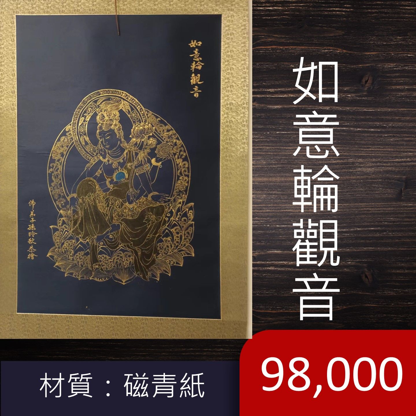 「慈悲与智慧的象征,如意轮观音,守护众生愿望,带来圆满与心灵的安宁。」